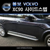 볼보 XC90 사이드스텝 런닝보드 volvo side step 볼보용품 자동차계단 문콕방지 발판 사이드발판 보조발판 튜닝 악세사리 볼보튜닝 자동차용품 차량용품 대구 씨앤디