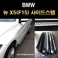 bmw x5 f15 사이드스텝 x1 x3 x4 x5 x6 x7 bmw용품 자동차계단 자동차발판 사이드발판 옆발판 보조발판 문콕방지 자동차용품 차량악세사리 자동차튜닝 대구씨앤디