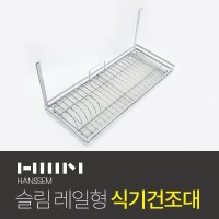 [한샘]HANSSEM 프리미엄 행거레일 슬림 식기건조대 600 /씽크선반/설거지건조대/싱크대선반/주방선반/