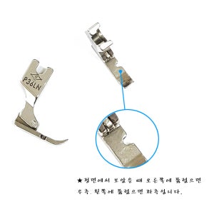 공업용 외노루발 지퍼발 외발 지퍼노루발 파이핑노루발 (P36LN, 좌측)