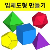 입체도형(정다면체)만들기 전개도