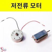 저전류 모터 원형모터 사각모터 3V