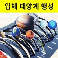 3D 입체 태양계 행성 만들기 10인용