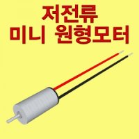 저전류 미니 원형모터