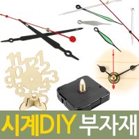 시계 만들기 무브먼트 바늘 시계판 부품 시계추