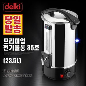 델키 업소용 스테인레스 전기물통 물끓이기 온수통 DKC-135 (23.5L)