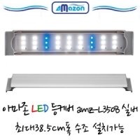 아마존 LED 등커버 AMZ-L350B 실버