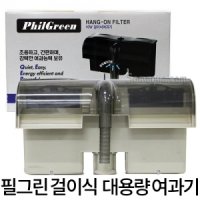 필그린 걸이식여과기 대용량 10W HF-0800