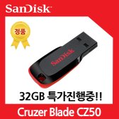 샌디스크 Cruzer Blade CZ50 32GB