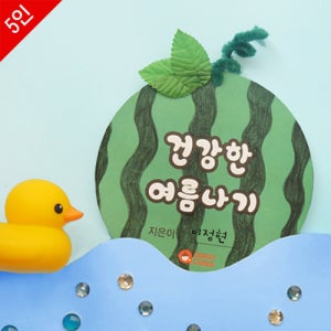 여름북아트 식중독 냉방병 열사병 도토리클래스 건강한 여름나기 수업용 5세트 일괄포장