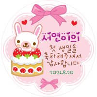 100일 백일 돌잔치 어린이집 생일 잔치 축하 답례품 스티커 공주님 8 45mm/55mm