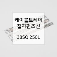 케이블 트레이접지 편조선 접지 38SQ 250L 국산