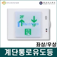 [리더스테크] 계단통로유도등 계단유도등 통로유도등 소형 층표시 LED 좌상 우상