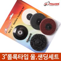 3인치 연마휠 울휠 연마디스크 광택휠 빠우 롤록타입