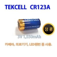 텍셀 텍셀 TEKCELL CR123A 3V 리튬 배터리 벌크타입