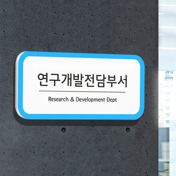 기업부설연구소현판 연구전담개발부서표찰 사무실아크릴자석간판 회사입구명판제작 기본 25x10