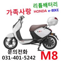 혼다 e-BIKE M8, (국산)리튬이온배터리, 멋진 생활형 전동자전거