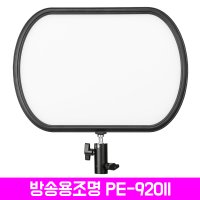 [방송용조명LED] 면광원 56W PE-920Ⅱ