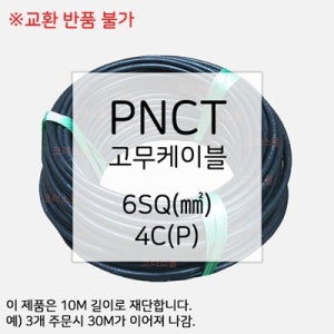 PNCT 고무케이블 고무전선 6SQ 4C 10M 모터선 펌프선 전기선 KC