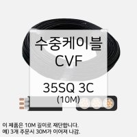 수중케이블 35SQ 3C 수중 전선 케이블 CVF 10M