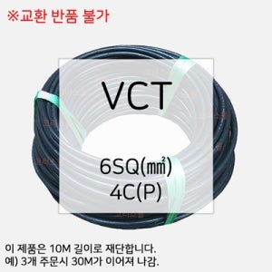 VCT전선 VCT케이블 6SQ 4C 10M 모터선 펌프선 배선용