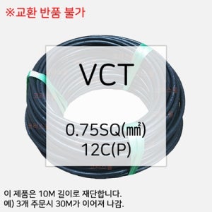VCT전선 VCT케이블 0.75SQ 12C 10M 모터선 펌프선 배선용