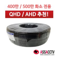 [국산제품] 400만화소 QHD전용 CCTV CABLE 200M - 블랙 [국산]