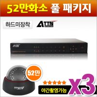 ATTN 4채널 녹화기+  실내용 적외선돔카메라(52만화소) 3세트+ [야간촬영가능] ATTN 4채널녹화기(OPS-7204A) 1대, 52만  적외선 돔카메라3.6mm 고정렌즈(O