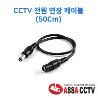 CCTV 전원 연장 케이블 - 50CM