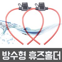 미니 휴즈홀더 방우형 소켓과 듀얼휴즈홀더 휴즈