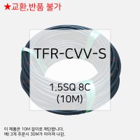 TFR-CVV-S 제어케이블 조작선 1.5SQ 8C 10M 전선 케이블