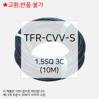 TFR-CVV-S 제어케이블 조작선 1.5SQ 3C 10M 전선 케이블