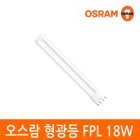 오스람 FPL형광등 18W/FPL18EX 일반형광등/삼파장형광등