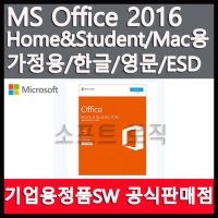 마이크로소프트 Office 2016 Mac Home Student ESD