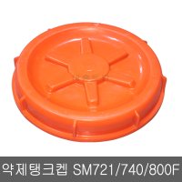 약제탱크켑/SM740/721/800F/160DX/비료살포기 약제통켑/약제마개