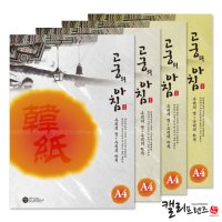 삼원 고궁의아침 A4 한지 대례지 85g 15매