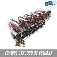 비트코인/이더리움 GTX1060 3G채굴기(추가금없음)