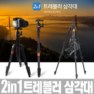 프리미엄 2in1 트레블러 삼각대 가성비 끝판왕 DSLR 미러리스 삼각대 NEX/EOS/캐논/니콘/소니 전기종호환가능/변신삼각대