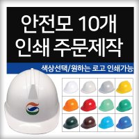 안전모 10개 단위 로고 인쇄 주문제작 - 작업 현장 헬멧