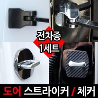 BMW 미니 2도어 도어스트라이커 커버/자동차튜닝용품