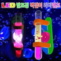 LED 발포정 벽걸이 라바램프 5인용