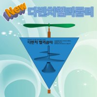 뉴 다빈치헬리콥터 1인용