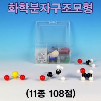 초등 실험 과학 키트 화학 분자 구조 모형 11종 108점
