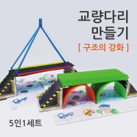 교량다리 만들기 5인