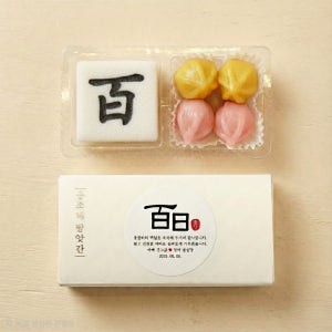 [2구 백일 답례떡 ] 한자 백일 꿀떡 답례품 수원떡집 수원답례떡