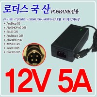 포스뱅크POSBANK 애니샵ANYShop APEXA아펙사 POS시스템전용 12V 5A 4핀 국산어댑터