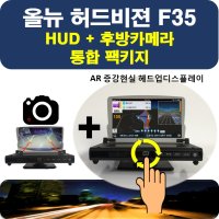 올뉴 허드비젼 F35 + 후방카메라 팩 쏘렌토 HUD, 산타페 HUD, 티볼리 HUD, QM6 HUD, QM5 HUD, 카니발 HUD