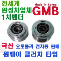 국산 GMB 올뉴모닝 레이 제네레다 알터네이터 OAP 플리 오토풀리