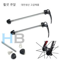 [필요한 쪽만 구입가능 , 대만생산품] 휠셋 큐알 레버 퀵 릴리즈 QR Lever Quick Release