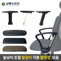 의자팔걸이 팔뚜껑 모음 부품 부속 의자수리 PC방 사무용 상록수의자